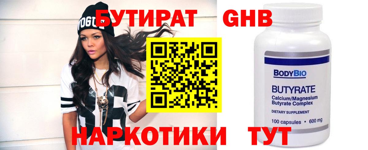 БУТИРАТ 99% Томск