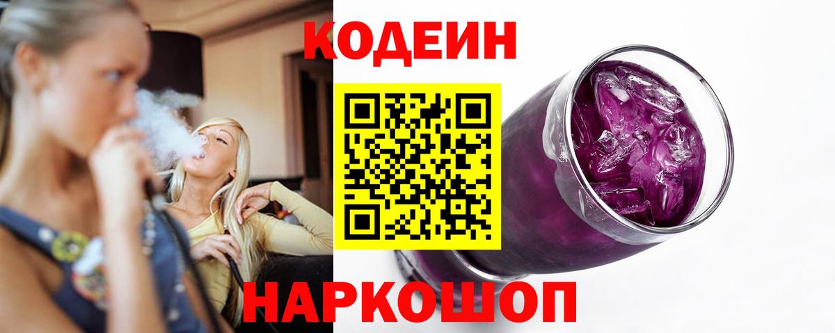 Кодеиновый сироп Lean Purple Drank  закладки  Codein Purple Drank  Томск  Вход с VPN 